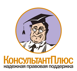 Консультант+