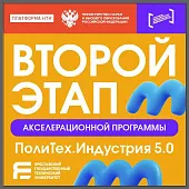 Стартовал второй этап акселерационной программы «ПолиТех.Индустрия 5.0»!