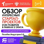 Второй этап акселератора «ПолиТех.Индустрия 5.0»