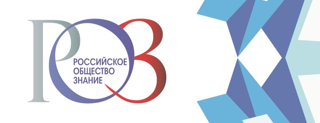 Всероссийское исследование. Российское общество знание. Российское общество знание эмблема. Российское общество знание логотип на прозрачном фоне. Российское общество знание картинка для стенда