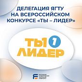 Делегация ЯГТУ — на Всероссийском конкурсе «Ты — лидер»! 