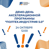 Демо-день акселерационной программы «ПолиТех.Индустрия 5.0» 