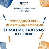 Внимание, будущие магистры! 