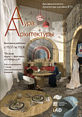 Аура Архитектуры