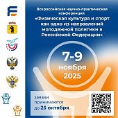 Всероссийская научно-практическая конференция: "Физическая культура и спорт как одно из направлений молодёжной политики в РФ"